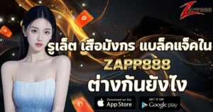 รูเล็ต เสือมังกร และแบล็คแจ็คใน zapp888 ต่างกันยังไง