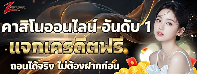 ZAPP888 คาสิโนแจกเครดิตฟรี เว็บตรง
