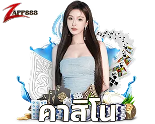 ZAPP888 คาสิโนสด เว็บตรง