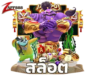 ZAPP888 สล็อตเว็บตรง แตกง่าย