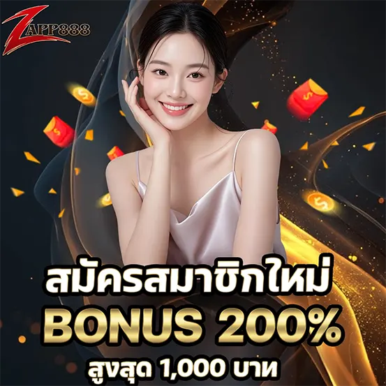 ZAPP888 สมัครสมาชิกใหม่ โบนัส 200%