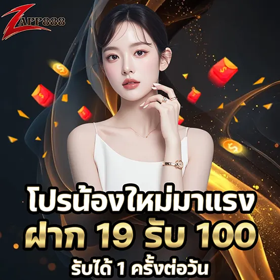 ZAPP888 โปรโมชั่นฝาก 19 รับ 100