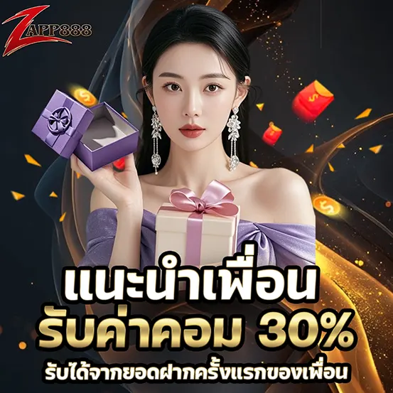 ZAPP888 แนะนำเพื่อน รับค่าคอม 30%